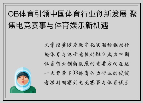 OB体育引领中国体育行业创新发展 聚焦电竞赛事与体育娱乐新机遇