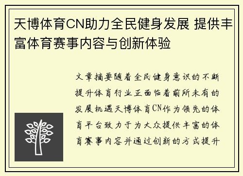 天博体育CN助力全民健身发展 提供丰富体育赛事内容与创新体验