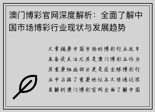 澳门博彩官网深度解析：全面了解中国市场博彩行业现状与发展趋势