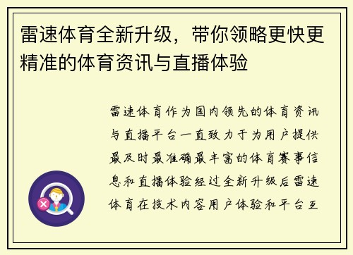 雷速体育全新升级，带你领略更快更精准的体育资讯与直播体验