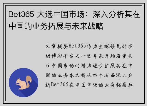 Bet365 大选中国市场：深入分析其在中国的业务拓展与未来战略