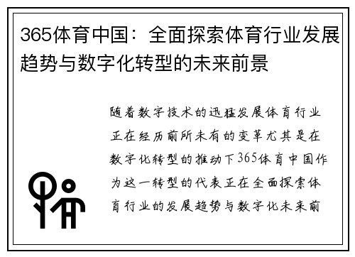 365体育中国：全面探索体育行业发展趋势与数字化转型的未来前景