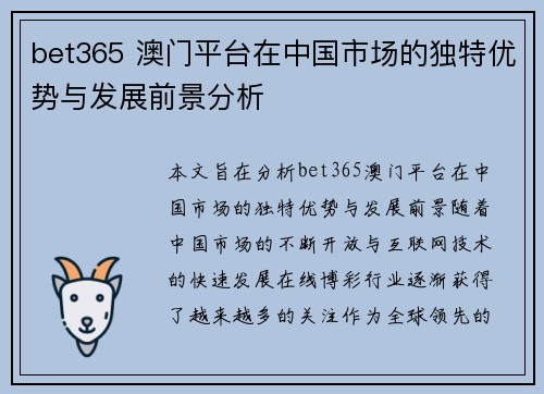 bet365 澳门平台在中国市场的独特优势与发展前景分析
