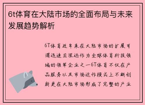6t体育在大陆市场的全面布局与未来发展趋势解析