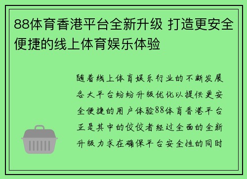 88体育香港平台全新升级 打造更安全便捷的线上体育娱乐体验
