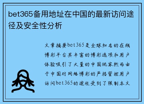 bet365备用地址在中国的最新访问途径及安全性分析