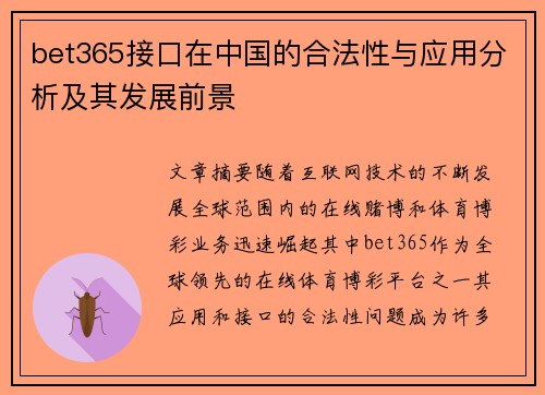 bet365接口在中国的合法性与应用分析及其发展前景