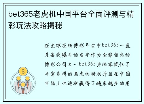 bet365老虎机中国平台全面评测与精彩玩法攻略揭秘