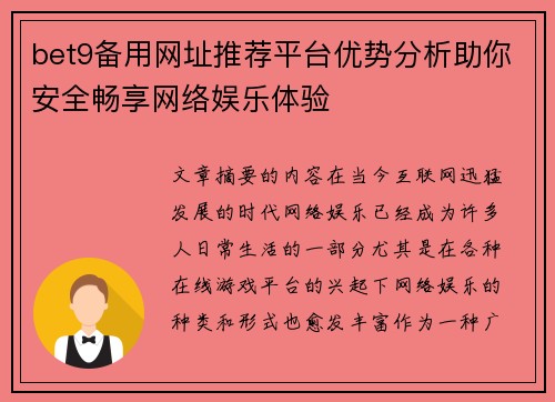 bet9备用网址推荐平台优势分析助你安全畅享网络娱乐体验