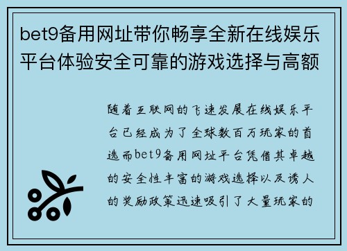 bet9备用网址带你畅享全新在线娱乐平台体验安全可靠的游戏选择与高额奖励