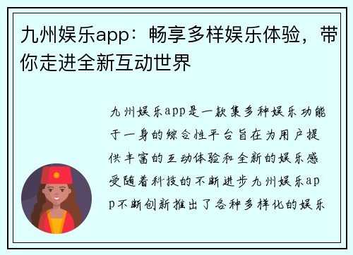 九州娱乐app：畅享多样娱乐体验，带你走进全新互动世界