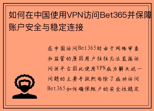 如何在中国使用VPN访问Bet365并保障账户安全与稳定连接