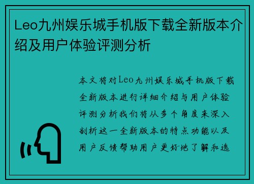 Leo九州娱乐城手机版下载全新版本介绍及用户体验评测分析