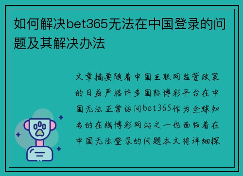 如何解决bet365无法在中国登录的问题及其解决办法