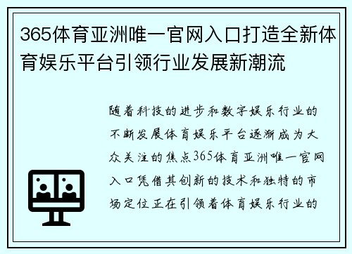 365体育亚洲唯一官网入口打造全新体育娱乐平台引领行业发展新潮流