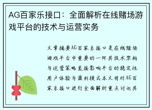 AG百家乐接口：全面解析在线赌场游戏平台的技术与运营实务