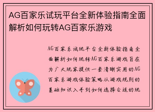 AG百家乐试玩平台全新体验指南全面解析如何玩转AG百家乐游戏