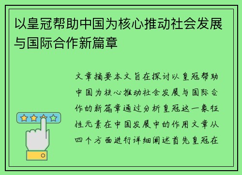 以皇冠帮助中国为核心推动社会发展与国际合作新篇章