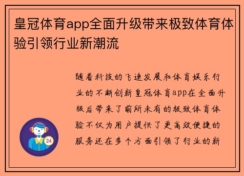 皇冠体育app全面升级带来极致体育体验引领行业新潮流