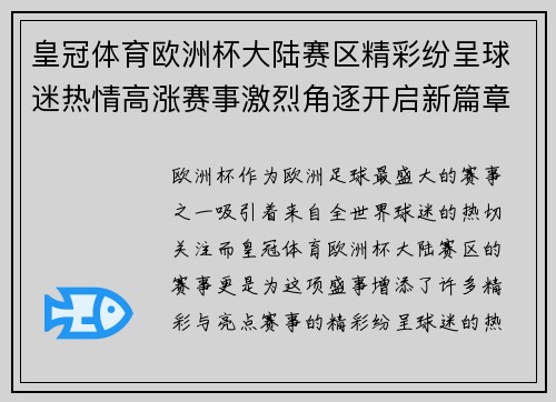 皇冠体育欧洲杯大陆赛区精彩纷呈球迷热情高涨赛事激烈角逐开启新篇章