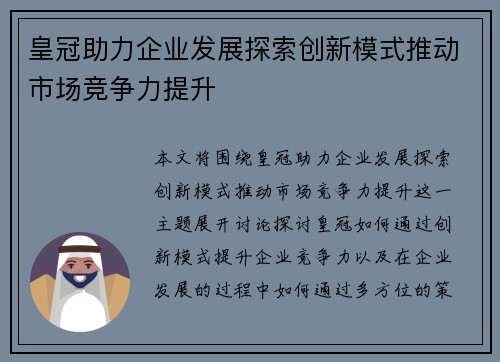 皇冠助力企业发展探索创新模式推动市场竞争力提升