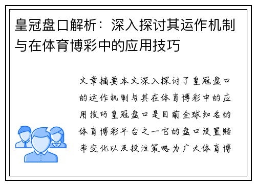 皇冠盘口解析：深入探讨其运作机制与在体育博彩中的应用技巧