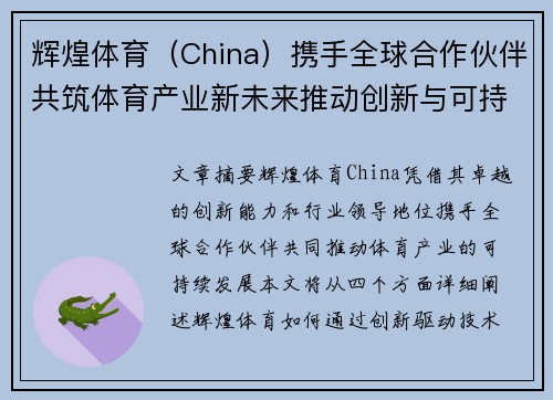 辉煌体育（China）携手全球合作伙伴共筑体育产业新未来推动创新与可持续发展