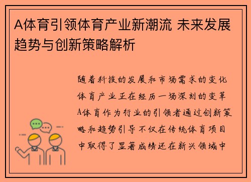 A体育引领体育产业新潮流 未来发展趋势与创新策略解析