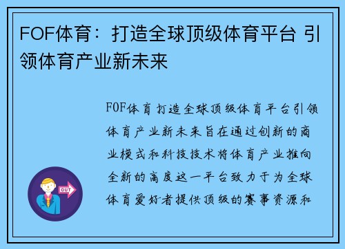 FOF体育：打造全球顶级体育平台 引领体育产业新未来