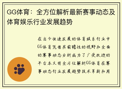 GG体育：全方位解析最新赛事动态及体育娱乐行业发展趋势
