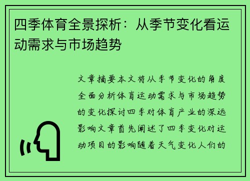 四季体育全景探析：从季节变化看运动需求与市场趋势