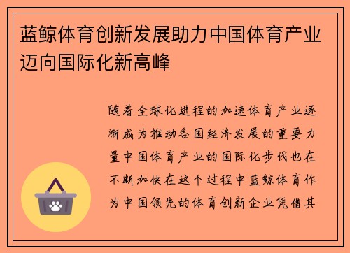 蓝鲸体育创新发展助力中国体育产业迈向国际化新高峰