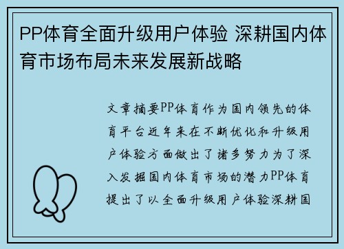 PP体育全面升级用户体验 深耕国内体育市场布局未来发展新战略
