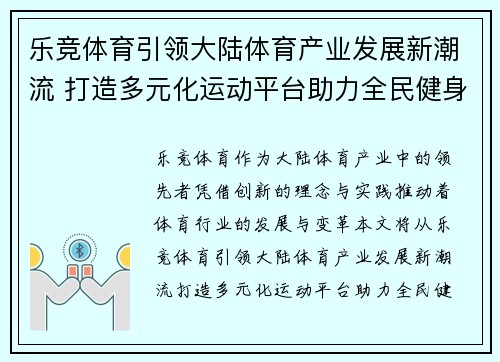 乐竞体育引领大陆体育产业发展新潮流 打造多元化运动平台助力全民健身