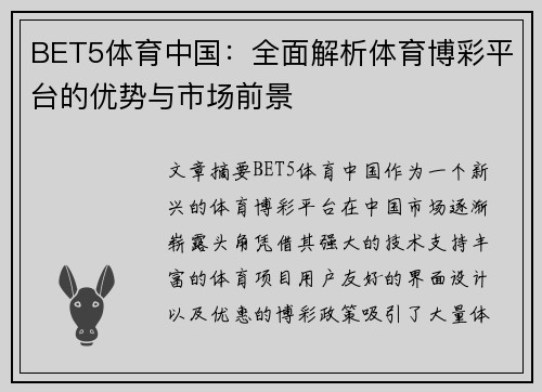 BET5体育中国：全面解析体育博彩平台的优势与市场前景