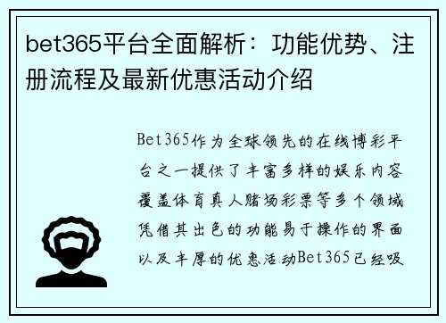 bet365平台全面解析：功能优势、注册流程及最新优惠活动介绍
