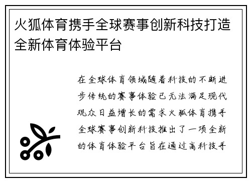 火狐体育携手全球赛事创新科技打造全新体育体验平台
