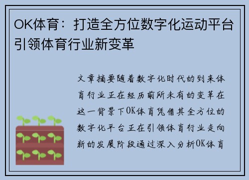 OK体育：打造全方位数字化运动平台引领体育行业新变革