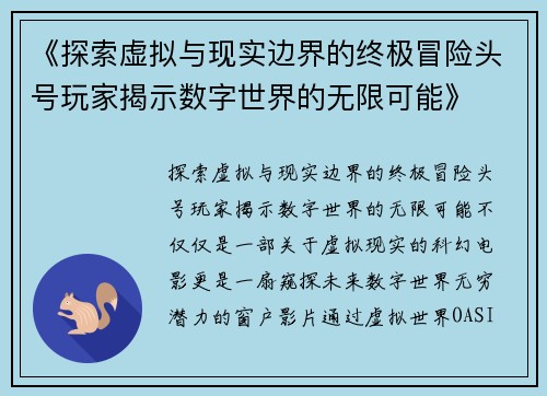 《探索虚拟与现实边界的终极冒险头号玩家揭示数字世界的无限可能》