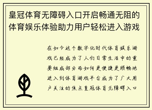 皇冠体育无障碍入口开启畅通无阻的体育娱乐体验助力用户轻松进入游戏平台
