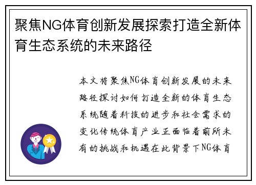 聚焦NG体育创新发展探索打造全新体育生态系统的未来路径