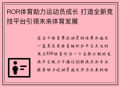 ROR体育助力运动员成长 打造全新竞技平台引领未来体育发展