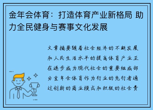 金年会体育：打造体育产业新格局 助力全民健身与赛事文化发展