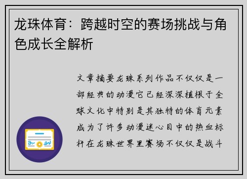 龙珠体育：跨越时空的赛场挑战与角色成长全解析