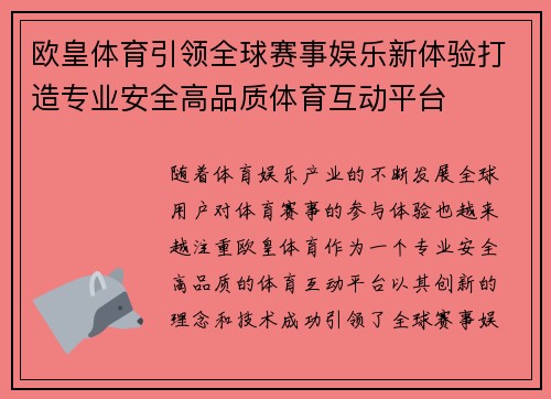 欧皇体育引领全球赛事娱乐新体验打造专业安全高品质体育互动平台