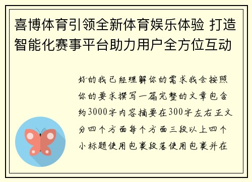 喜博体育引领全新体育娱乐体验 打造智能化赛事平台助力用户全方位互动