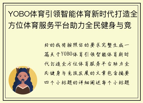 YOBO体育引领智能体育新时代打造全方位体育服务平台助力全民健身与竞技发展 YOBO体育引领智能体育新时代打造全方位体育服务平台助力全民健身与竞技发展