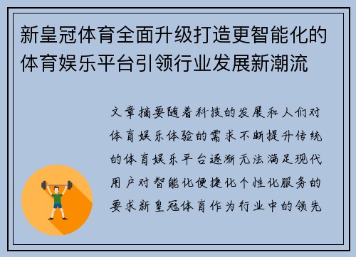 新皇冠体育全面升级打造更智能化的体育娱乐平台引领行业发展新潮流 新皇冠体育全面升级打造更智能化的体育娱乐平台引领行业发展新潮流