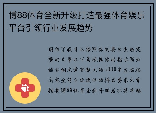 博88体育全新升级打造最强体育娱乐平台引领行业发展趋势