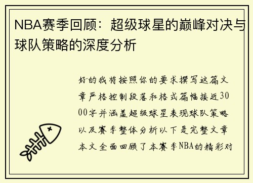 NBA赛季回顾:超级球星的巅峰对决与球队策略的深度分析 NBA赛季回顾:超级球星的巅峰对决与球队策略的深度分析